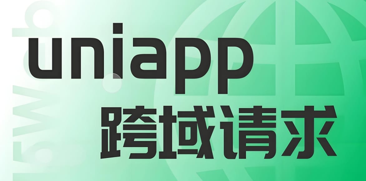 uni.request H5解决跨域问题的两种方案