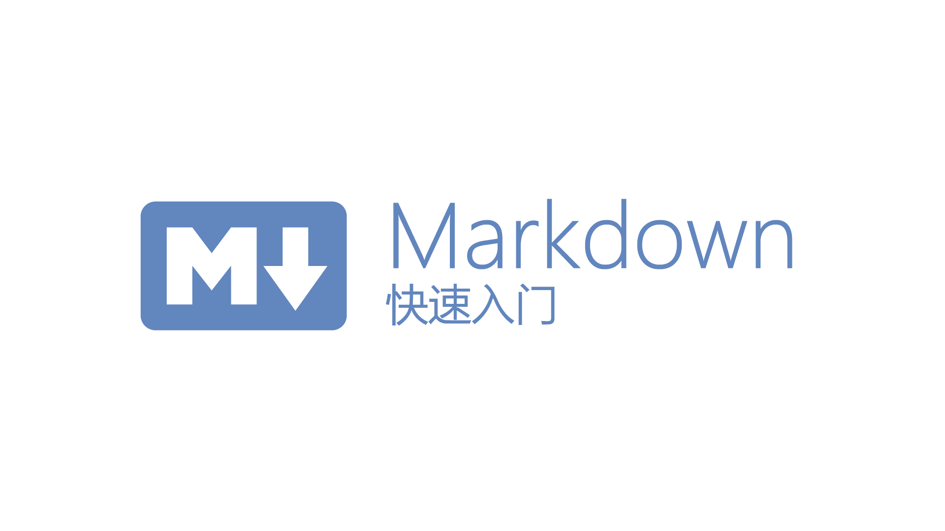 基础markdown编写格式