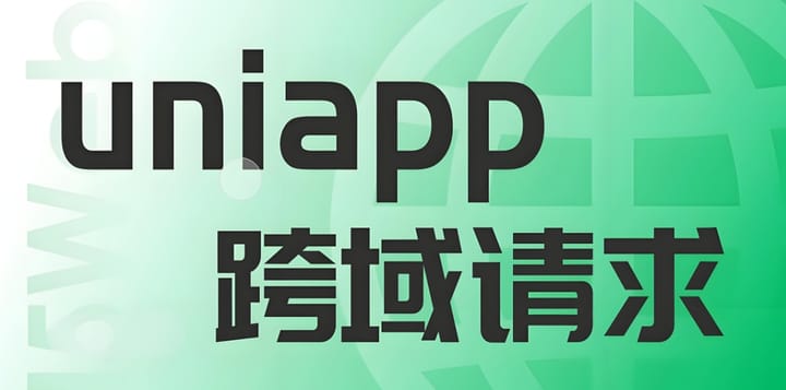 uni.request H5解决跨域问题的两种方案